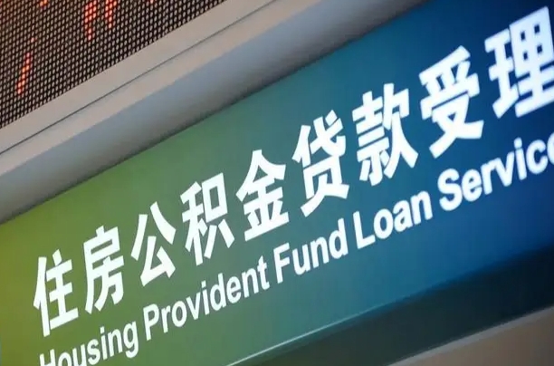 定安住房公积金提取代办（住房公积金提取代办委托书）