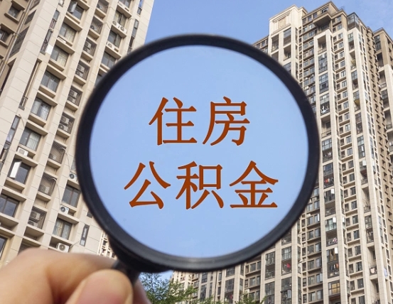 定安黄牛提取公积金能提出来吗（黄牛提取公积金能提出来吗现在）