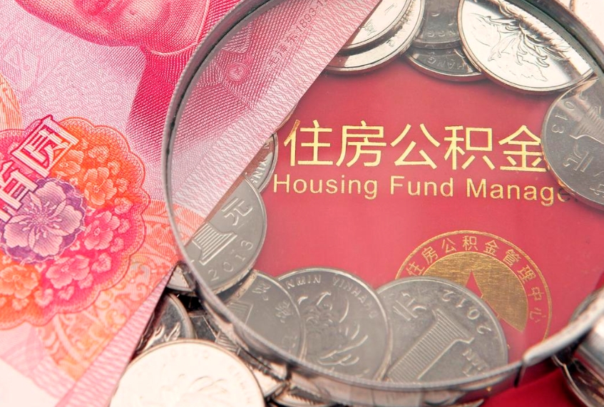 定安实际没租房但也提取了公积金（急用钱公积金怎么提现）